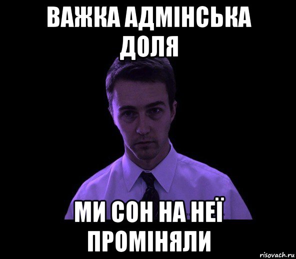 важка адмінська доля ми сон на неї проміняли, Мем типичный недосыпающий