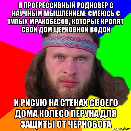 я прогрессивный родновер с научным мышлением: смеюсь с тупых мракобесов, которые кропят свой дом церковной водой и рисую на стенах своего дома колесо перуна для защиты от чернобога, Мем Типичный долбослав