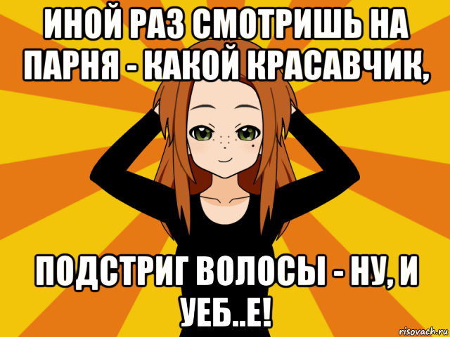 иной раз смотришь на парня - какой красавчик, подстриг волосы - ну, и уеб..е!, Мем Типичный игрок кисекае