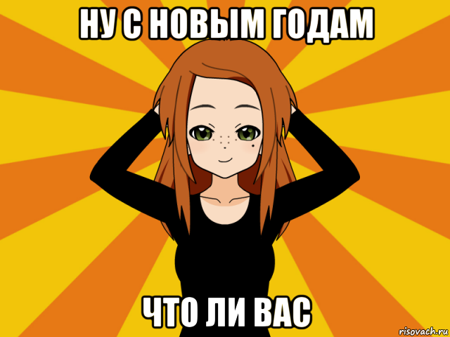 ну с новым годам что ли вас