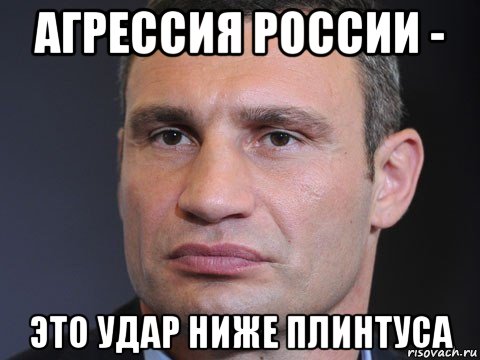 агрессия россии - это удар ниже плинтуса, Мем Типичный Кличко