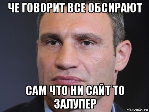 че говорит все обсирают сам что ни сайт то залупер, Мем Типичный Кличко