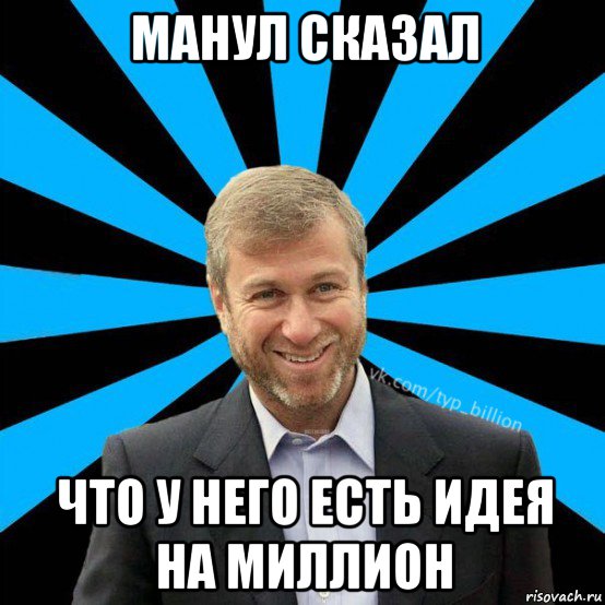 манул сказал что у него есть идея на миллион, Мем  Типичный Миллиардер (Абрамович)