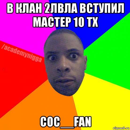 в клан 2лвла вступил мастер 10 тх coc__fan, Мем  ТИПИЧНЫЙ НЕГР