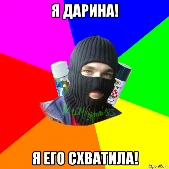 я дарина! я его схватила!