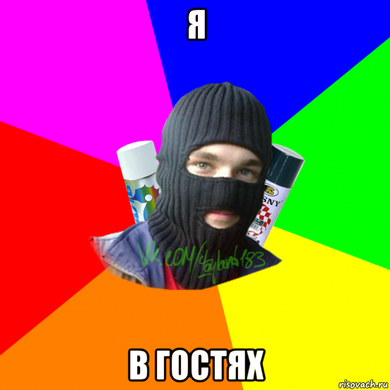 я в гостях