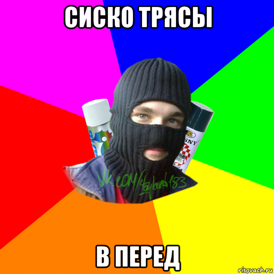 сиско трясы в перед