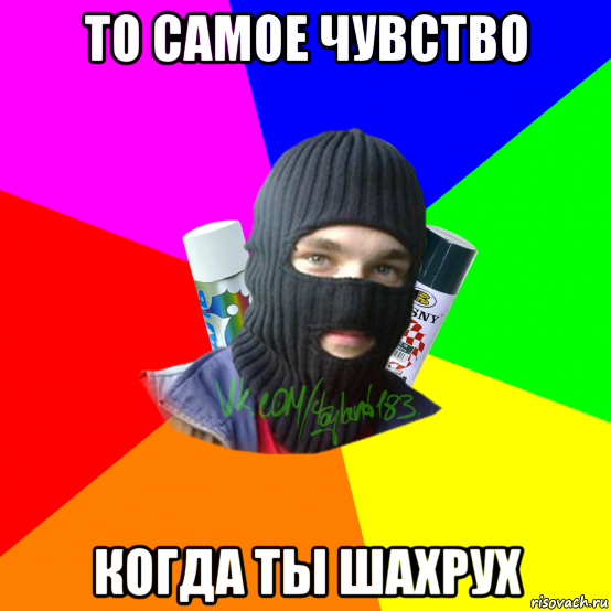 то самое чувство когда ты шахрух