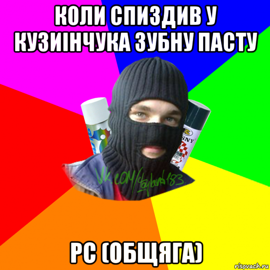 коли спиздив у кузиінчука зубну пасту рс (общяга)