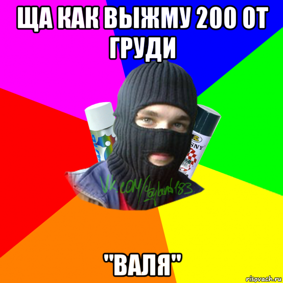 ща как выжму 200 от груди "валя"