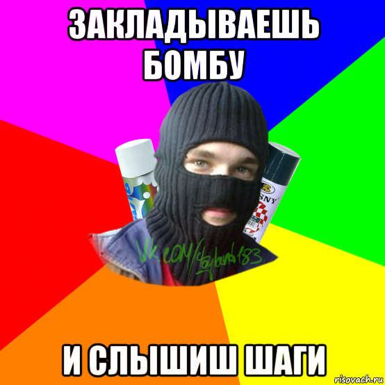 закладываешь бомбу и слышиш шаги