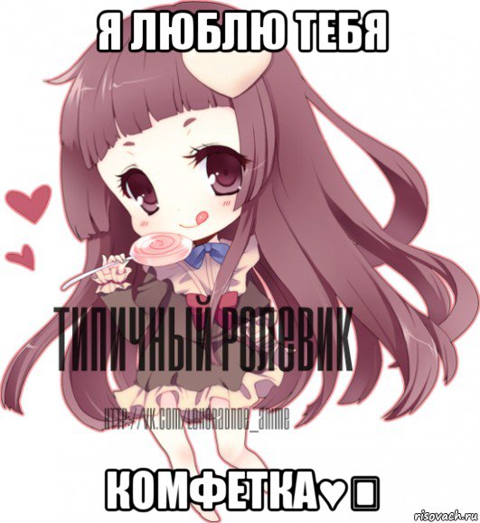 я люблю тебя комфетка♥♡, Мем ТИПИЧНЫЙ РОЛЕВИК