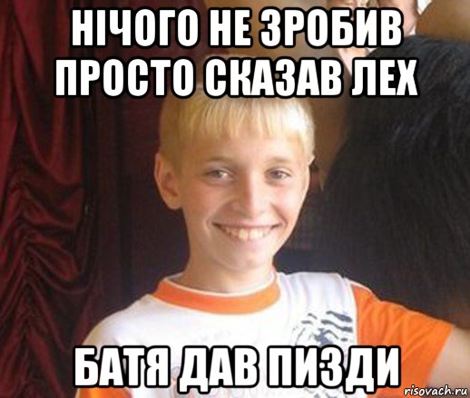 нічого не зробив просто сказав лех батя дав пизди, Мем Типичный школьник