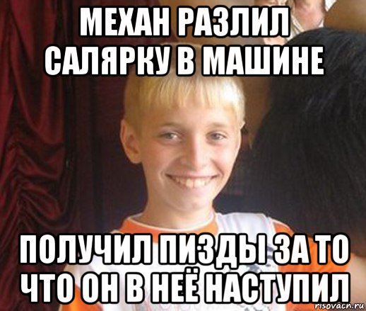 механ разлил салярку в машине получил пизды за то что он в неё наступил, Мем Типичный школьник