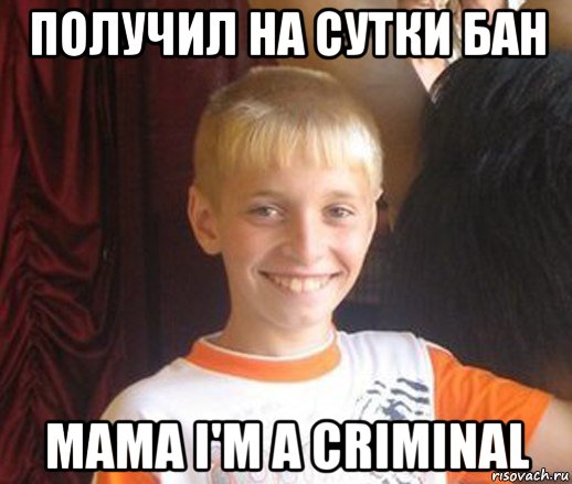 получил на сутки бан mama i'm a criminal, Мем Типичный школьник