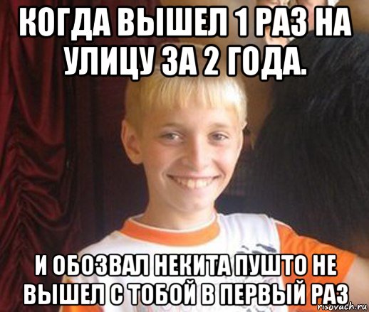 когда вышел 1 раз на улицу за 2 года. и обозвал некита пушто не вышел с тобой в первый раз, Мем Типичный школьник