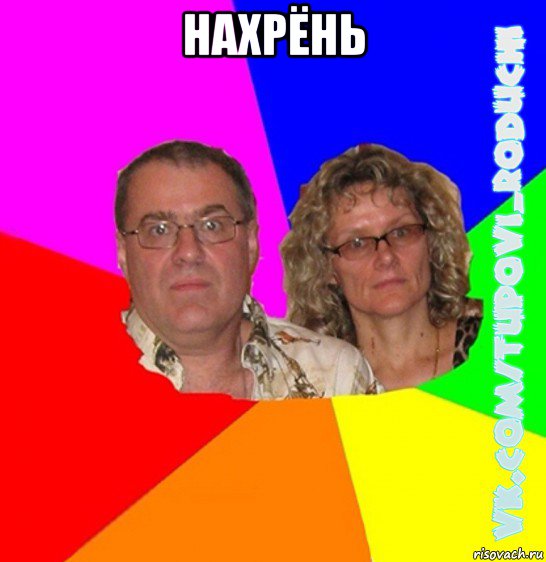 нахрёнь , Мем  Типовi батьки