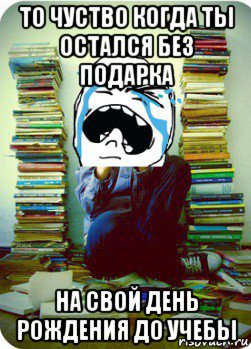 то чуство когда ты остался без подарка на свой день рождения до учебы, Мем Типовий десятикласник