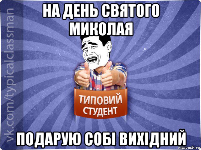 на день святого миколая подарую собі вихідний, Мем Типовий студент