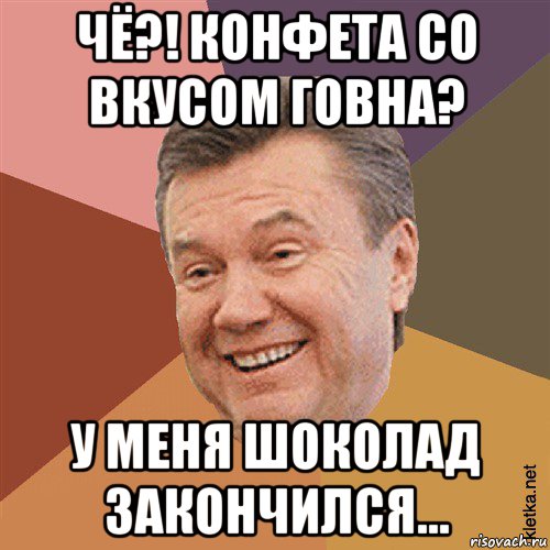 чё?! конфета со вкусом говна? у меня шоколад закончился..., Мем Типовий Яник