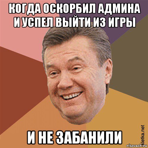 когда оскорбил админа и успел выйти из игры и не забанили, Мем Типовий Яник