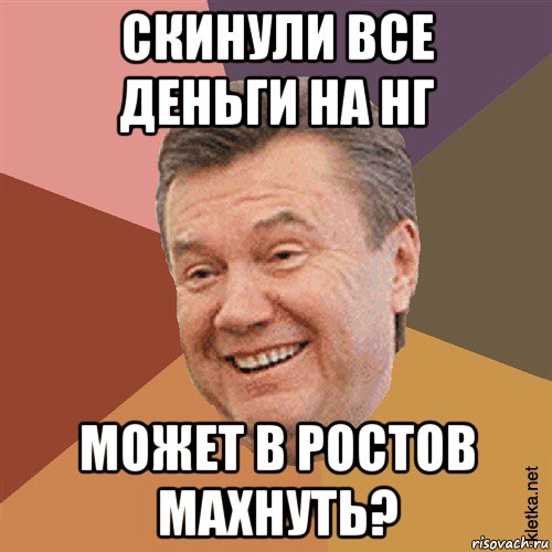 скинули все деньги на нг может в ростов махнуть?, Мем Типовий Яник