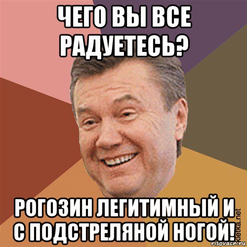 чего вы все радуетесь? рогозин легитимный и с подстреляной ногой!, Мем Типовий Яник