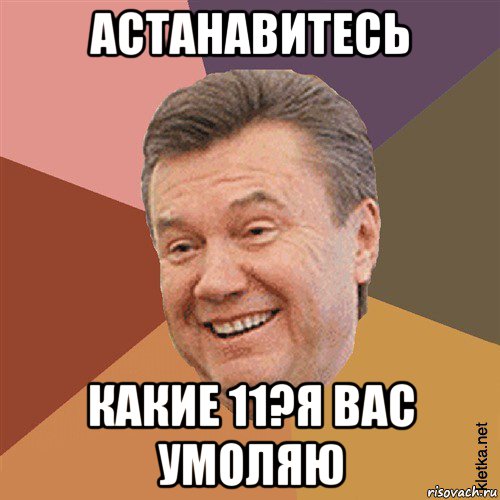 астанавитесь какие 11?я вас умоляю, Мем Типовий Яник