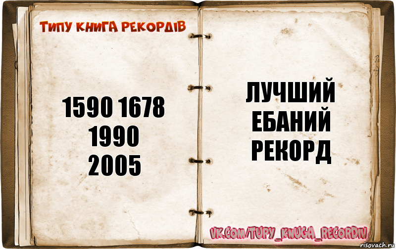 1590 1678
1990
2005 лучший ебаний рекорд, Комикс  Типу книга рекордв