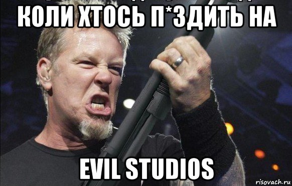 коли хтось п*здить на evil studios, Мем То чувство когда