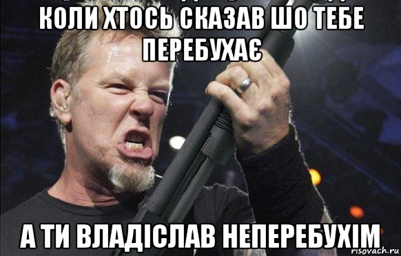 коли хтось сказав шо тебе перебухає а ти владіслав неперебухім, Мем То чувство когда