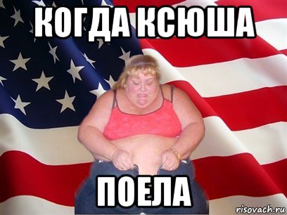 когда ксюша поела, Мем Толстая американка