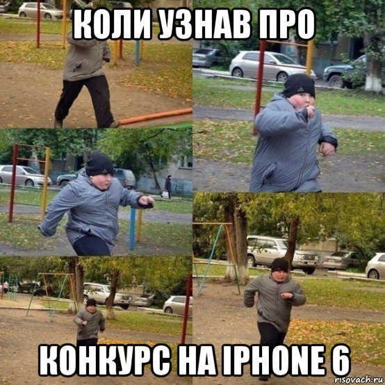 коли узнав про конкурс на iphone 6, Мем  Толстый пацан бежит