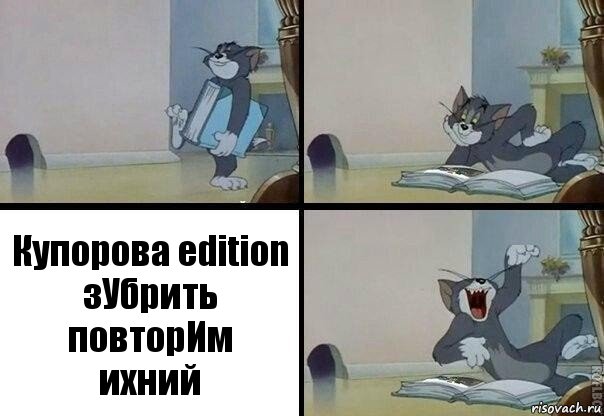 Купорова edition
зУбрить
повторИм
ихний, Комикс  том прочитал в книге