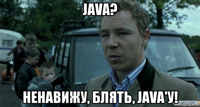 java? ненавижу, блять, java'у!, Мем Томми Большой Куш