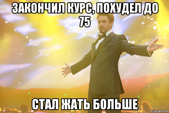 закончил курс, похудел до 75 стал жать больше, Мем Тони Старк (Роберт Дауни младший)