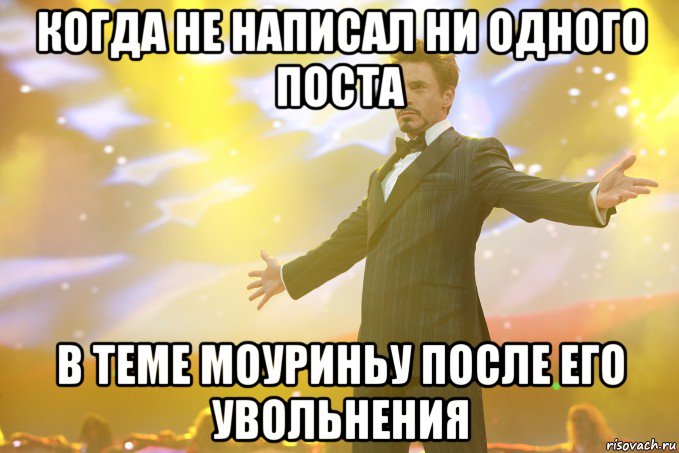 когда не написал ни одного поста в теме моуриньу после его увольнения, Мем Тони Старк (Роберт Дауни младший)