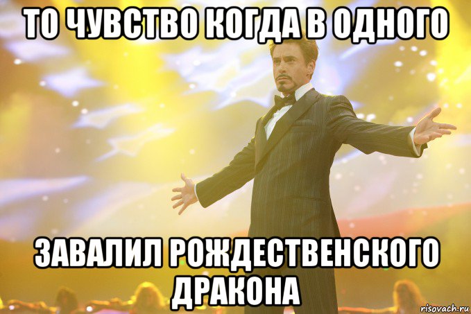 то чувство когда в одного завалил рождественского дракона, Мем Тони Старк (Роберт Дауни младший)