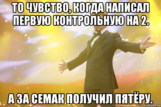 то чувство, когда написал первую контрольную на 2. а за семак получил пятёру., Мем Тони Старк (Роберт Дауни младший)