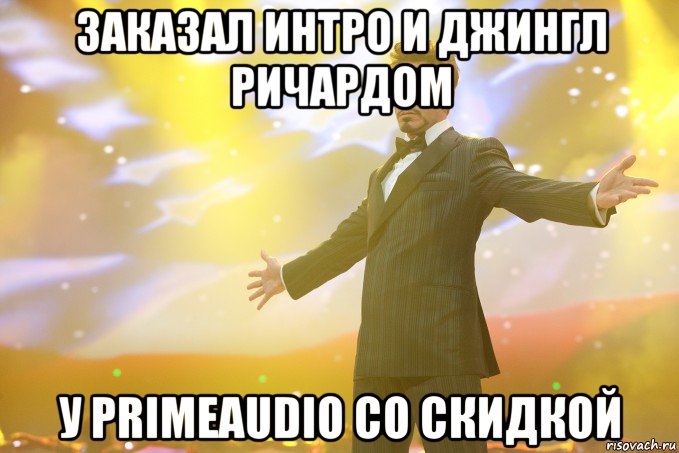 заказал интро и джингл ричардом у primeaudio со скидкой, Мем Тони Старк (Роберт Дауни младший)