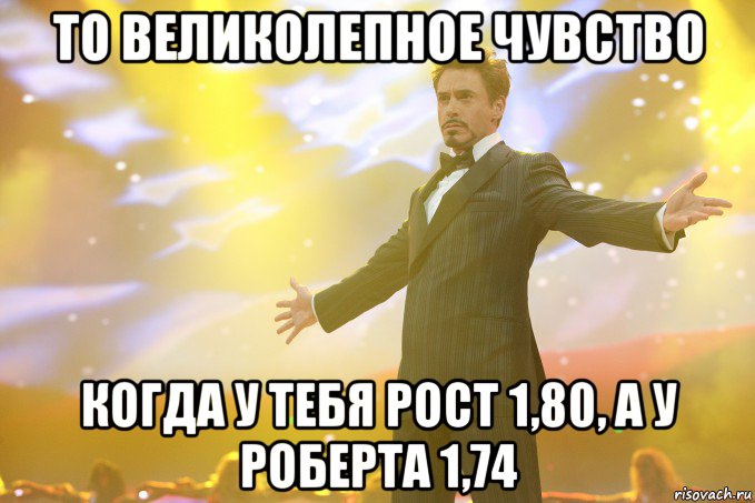 то великолепное чувство когда у тебя рост 1,80, а у роберта 1,74, Мем Тони Старк (Роберт Дауни младший)