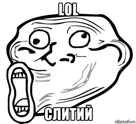 lol слитий, Мем  Trollface LOL