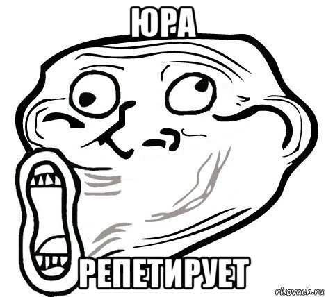 юра репетирует, Мем  Trollface LOL