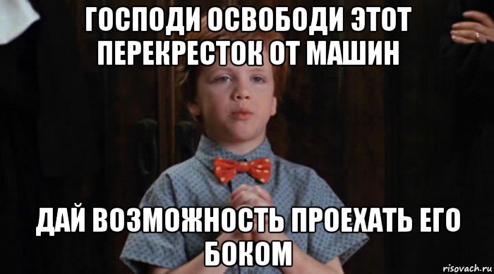 господи освободи этот перекресток от машин дай возможность проехать его боком, Мем  Трудный Ребенок