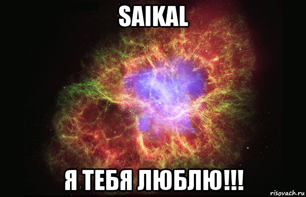 saikal я тебя люблю!!!, Мем Туманность