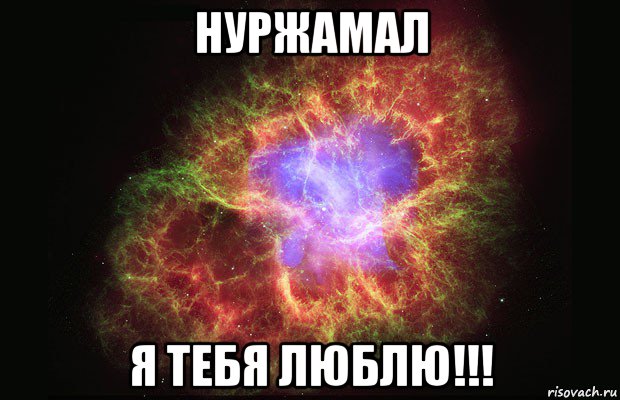 нуржамал я тебя люблю!!!, Мем Туманность