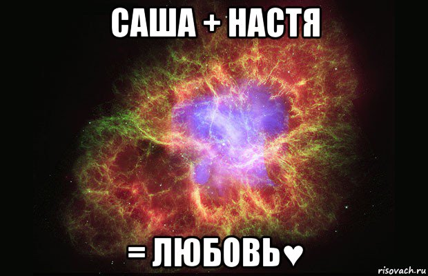 саша + настя = любовь♥, Мем Туманность