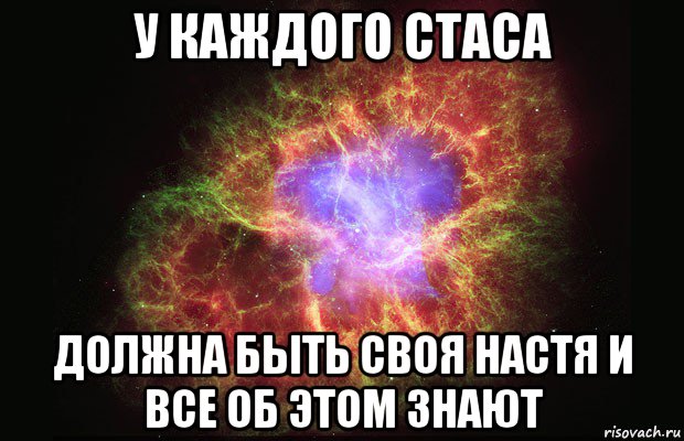 у каждого стаса должна быть своя настя и все об этом знают, Мем Туманность