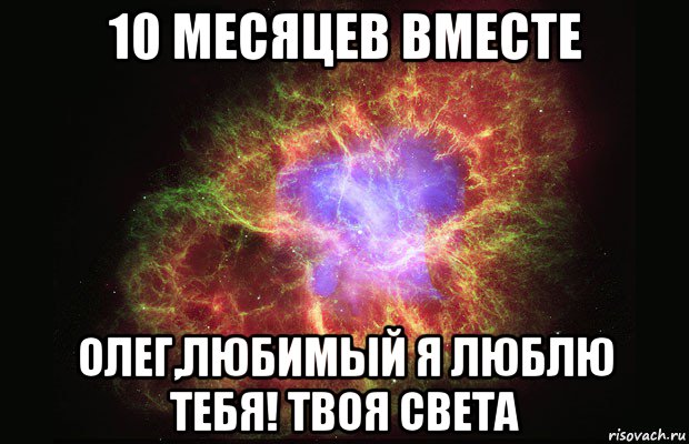 10 месяцев вместе олег,любимый я люблю тебя! твоя света, Мем Туманность