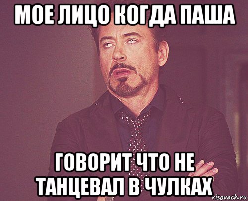 мое лицо когда паша говорит что не танцевал в чулках, Мем твое выражение лица